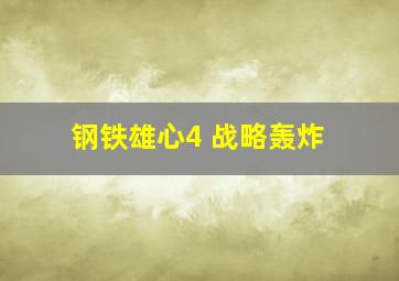 钢铁雄心4 战略轰炸